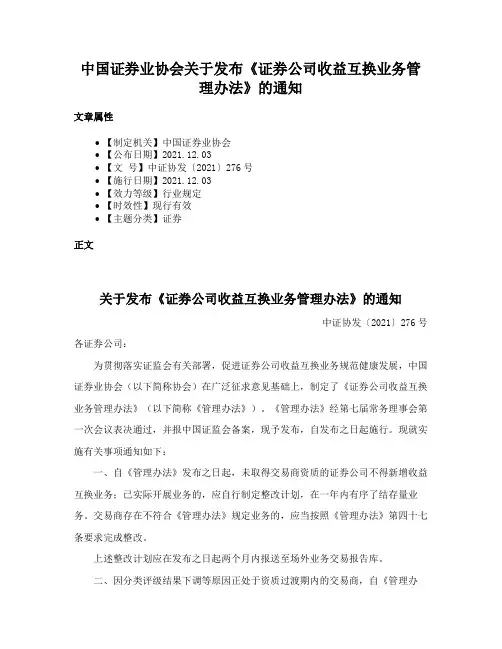 中国证券业协会关于发布《证券公司收益互换业务管理办法》的通知