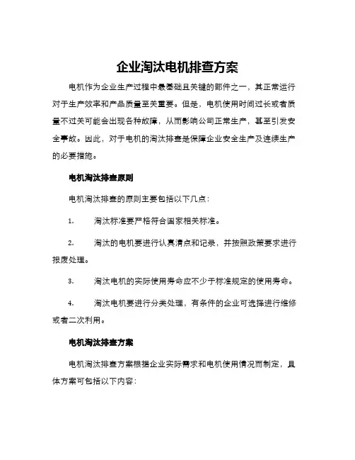 企业淘汰电机排查方案