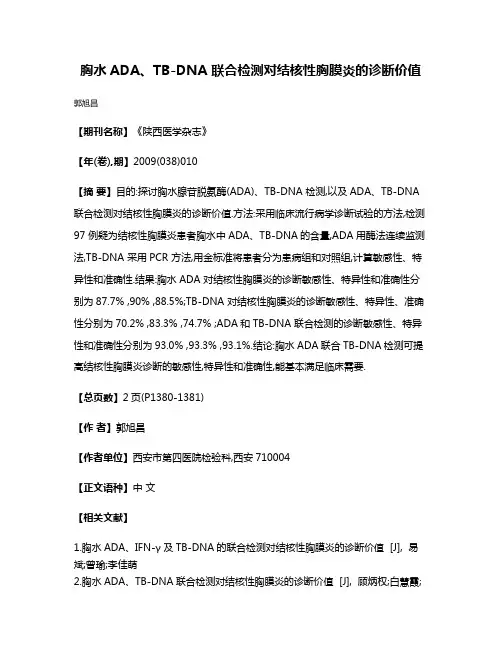 胸水ADA、TB-DNA 联合检测对结核性胸膜炎的诊断价值