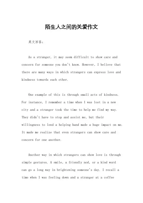 陌生人之间的关爱作文