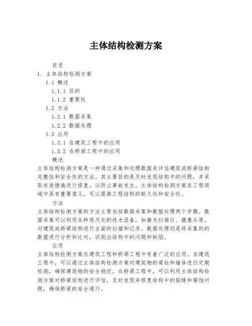 主体结构检测方案