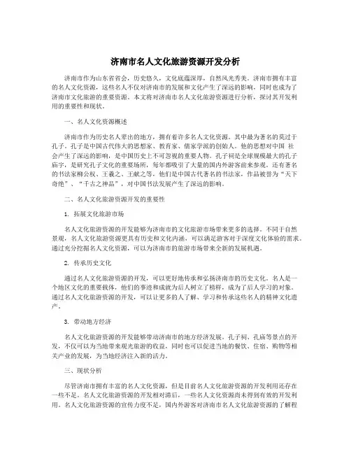 济南市名人文化旅游资源开发分析