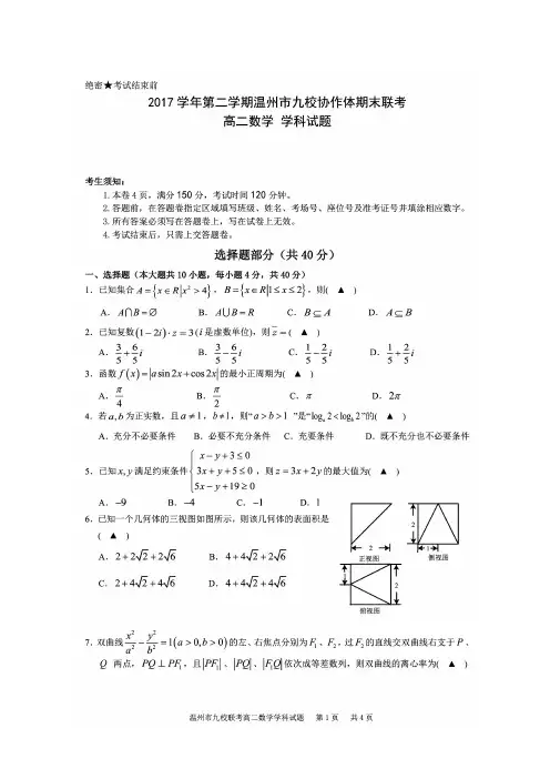 温州市九校联盟2017-2018学年高二下学期期末联考数学试题(含答案)