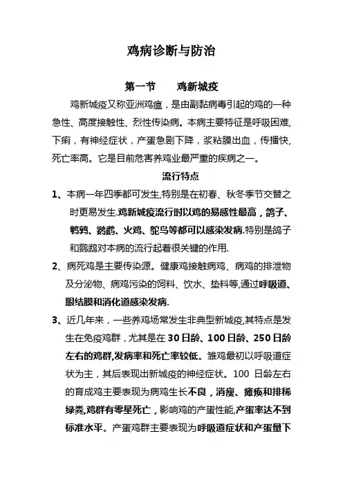 鸡病诊断与防治