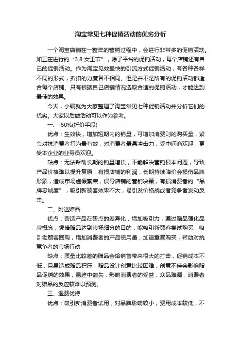 淘宝常见七种促销活动的优劣分析