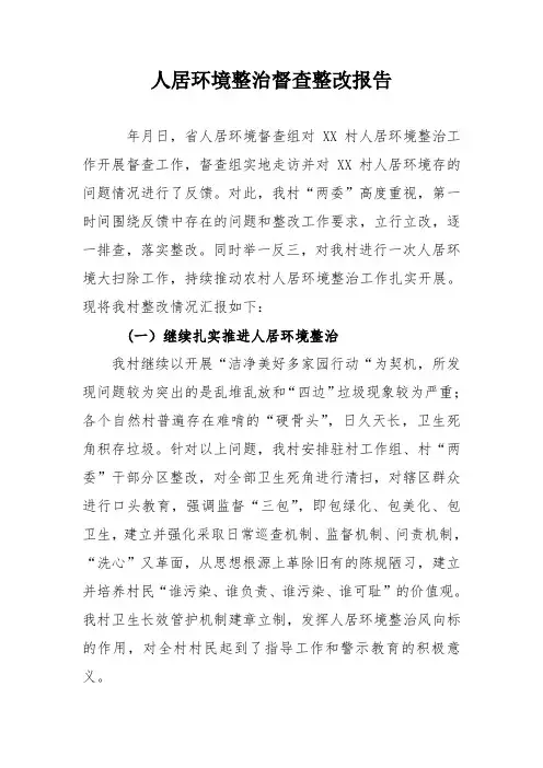 人居环境整治督查整改报告