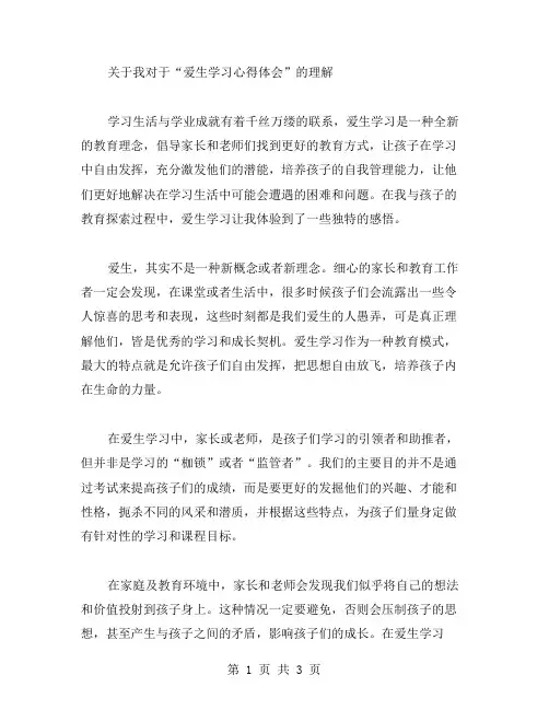 爱生学习心得体会范文