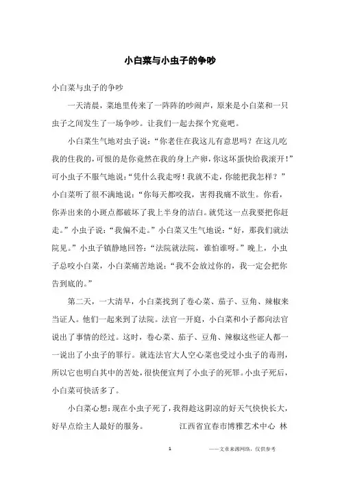 小白菜与小虫子的争吵_小学生