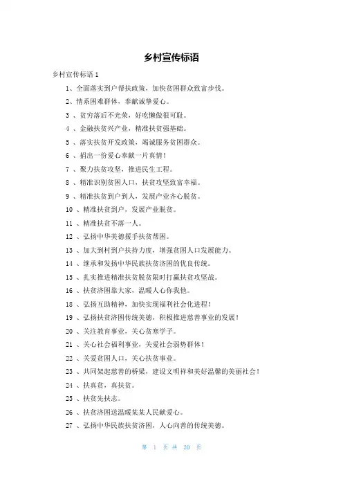 乡村宣传标语