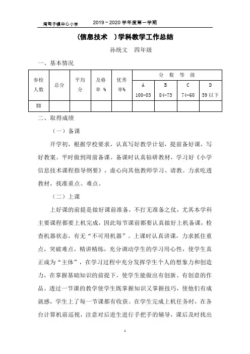 2019-2020上学期四年级信息技术教学工作总结