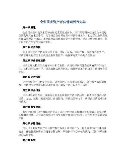 企业国有资产评估管理暂行办法