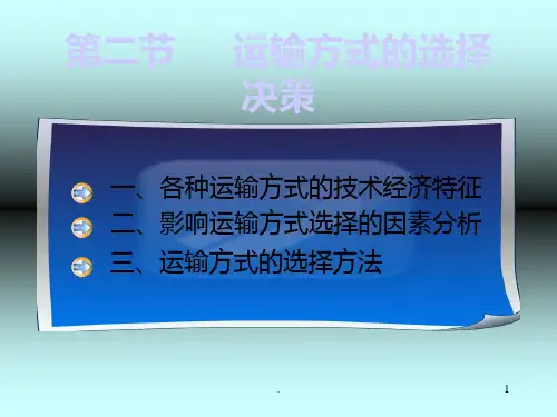 运输方式的选择PPT课件