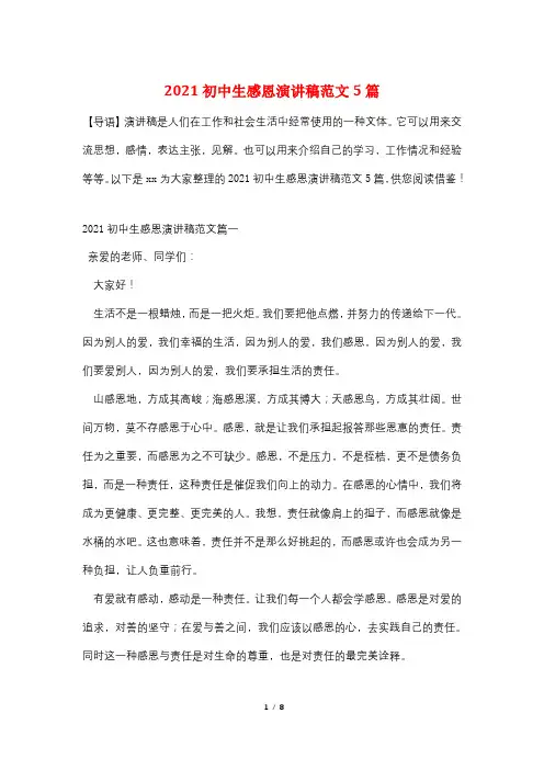 2021初中生感恩演讲稿范文5篇