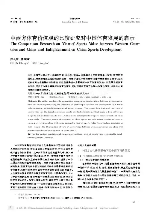 中西方体育价值观的比较研究对中国体育发展的启示
