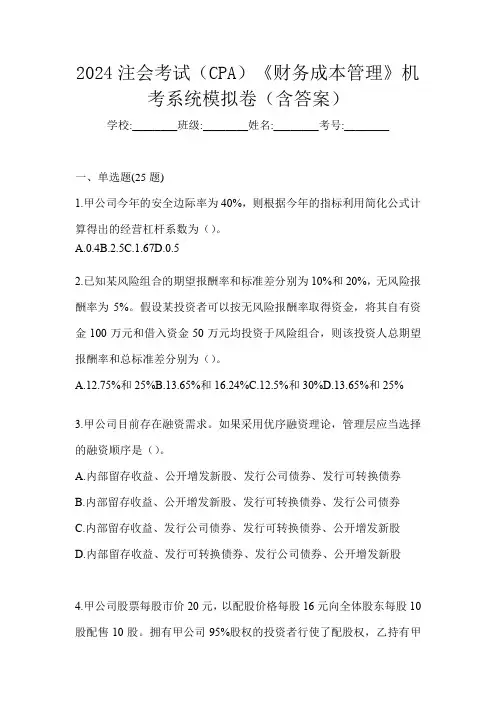 2024注会考试(CPA)《财务成本管理》机考系统模拟卷(含答案)