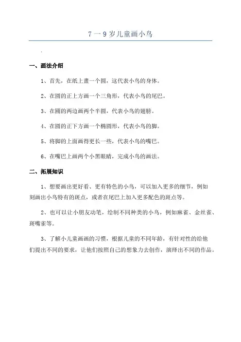 7一9岁儿童画小鸟
