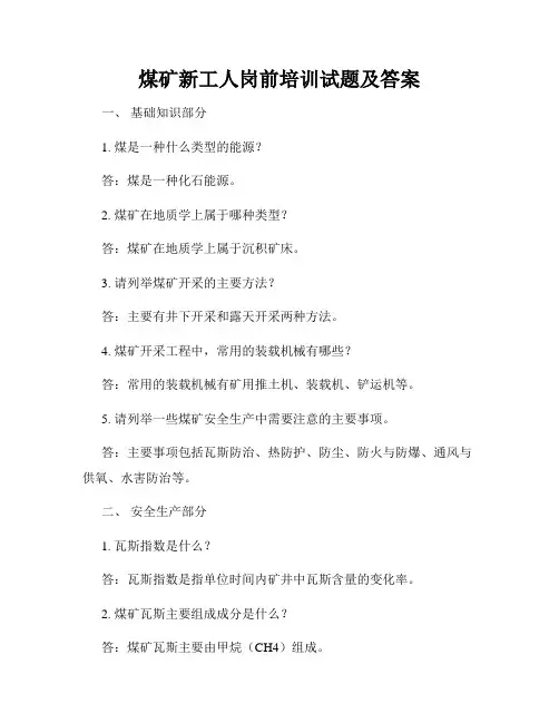 煤矿新工人岗前培训试题及答案