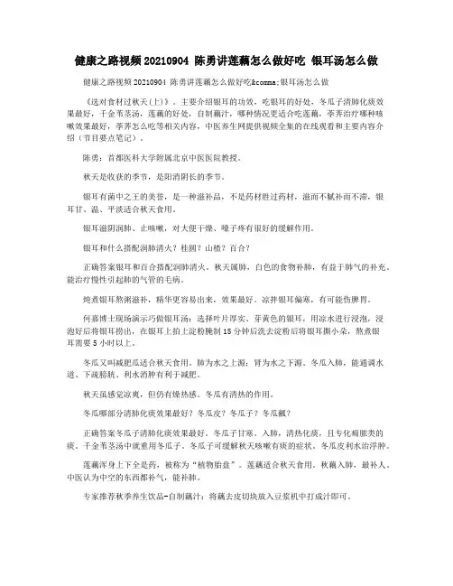 健康之路视频20210904 陈勇讲莲藕怎么做好吃 银耳汤怎么做