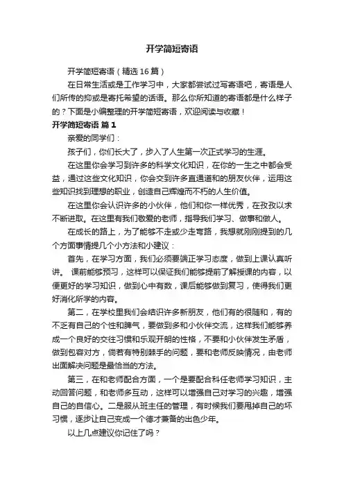 开学简短寄语（精选16篇）