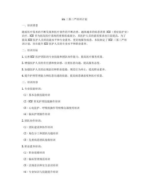 icu 三基三严培训计划