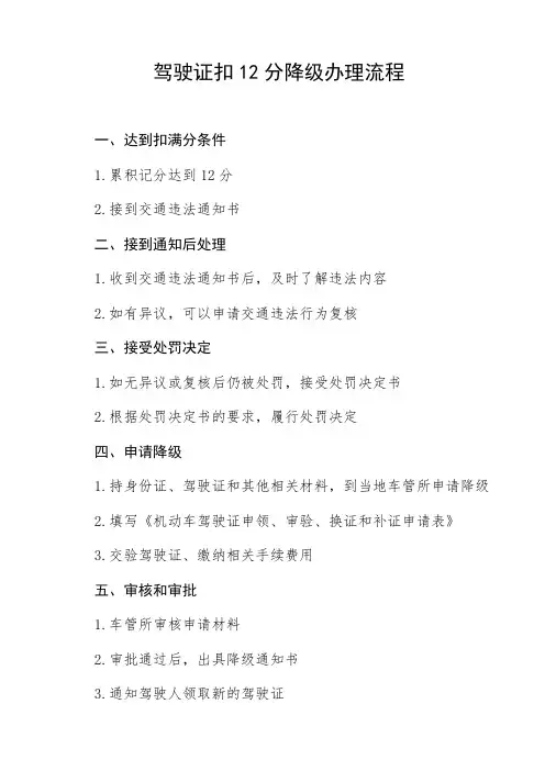 驾驶证扣12分降级的办理流程