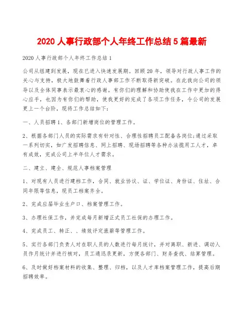 2020人事行政部个人年终工作总结5篇最新