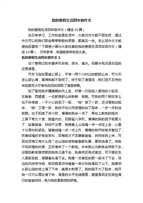 我的寒假生活四年级作文（精选10篇）