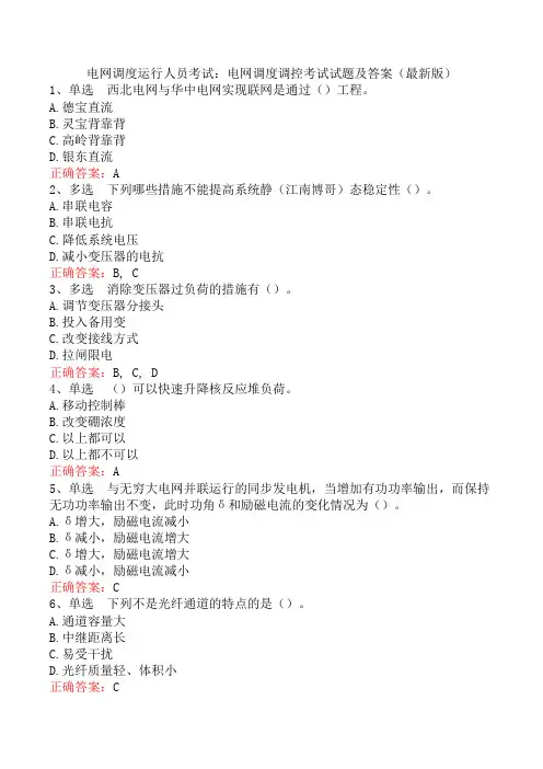 电网调度运行人员考试：电网调度调控考试试题及答案(最新版)