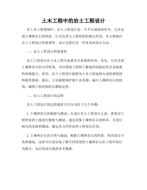 土木工程中的岩土工程设计