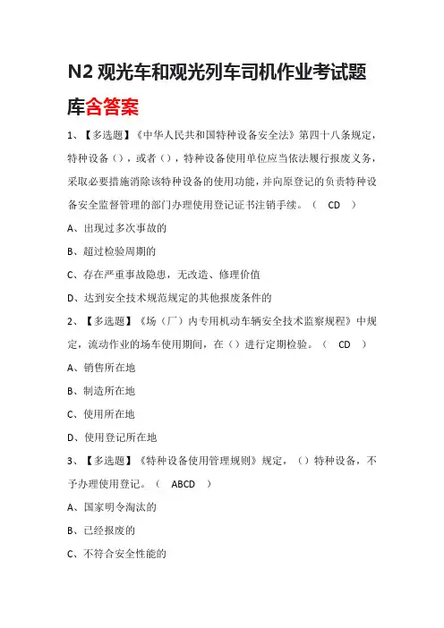 N2观光车和观光列车司机作业考试题库含答案