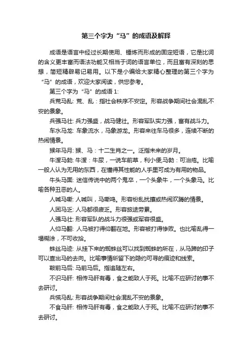 第三个字为“马”的成语及解释