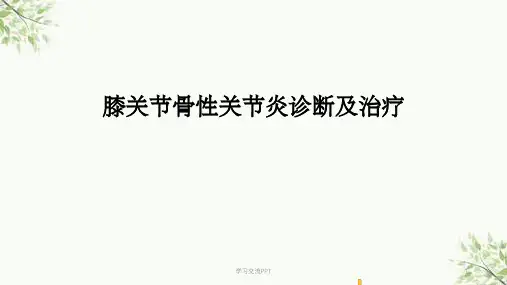 膝关节骨性关节炎的诊断及治疗课件