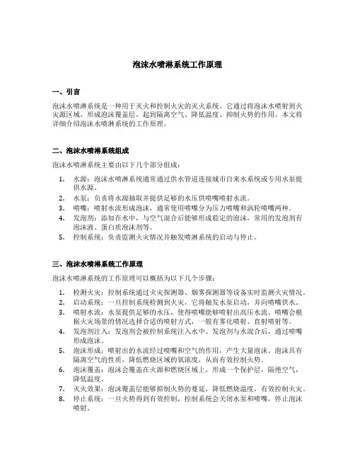 泡沫水喷淋系统工作原理
