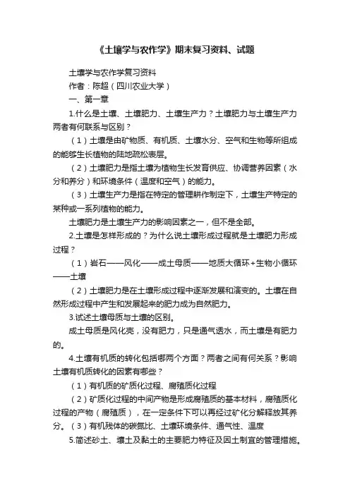《土壤学与农作学》期末复习资料、试题