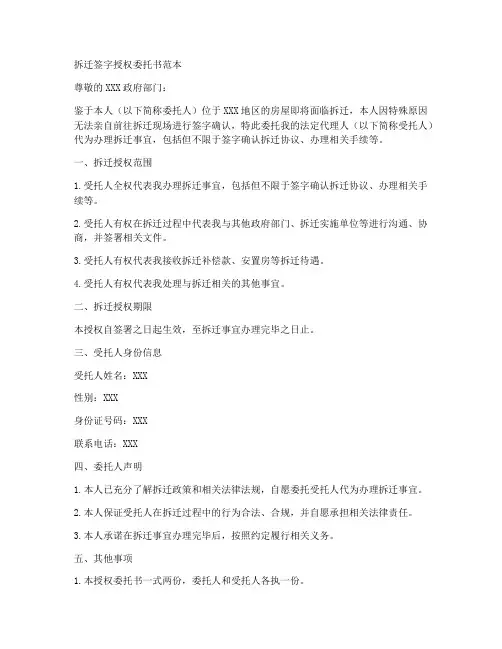 拆迁签字授权委托书范本