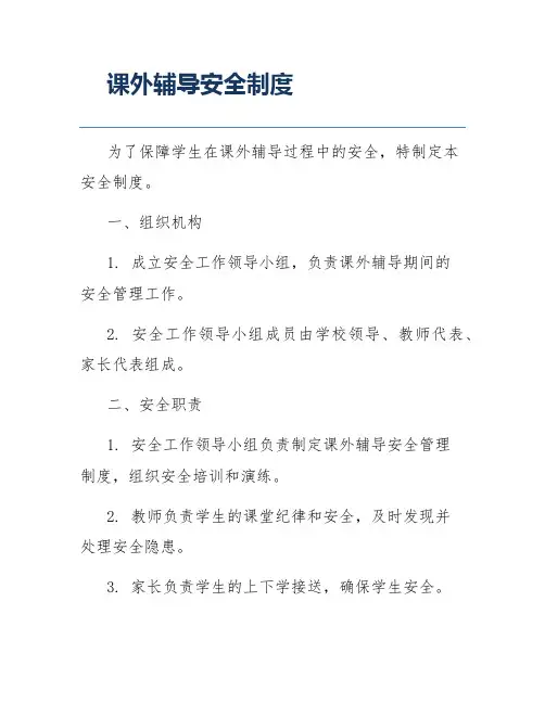 课外辅导安全制度