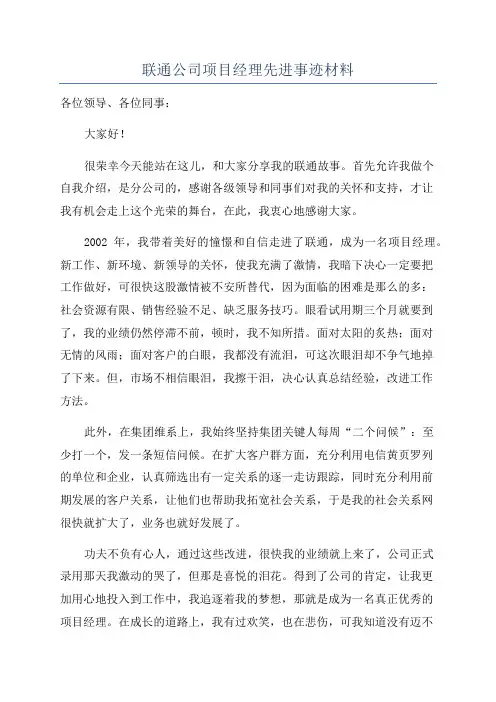 联通公司项目经理先进事迹材料
