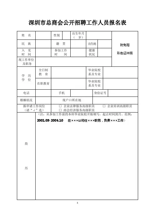 深圳市总商会公开招聘工作人员报名表
