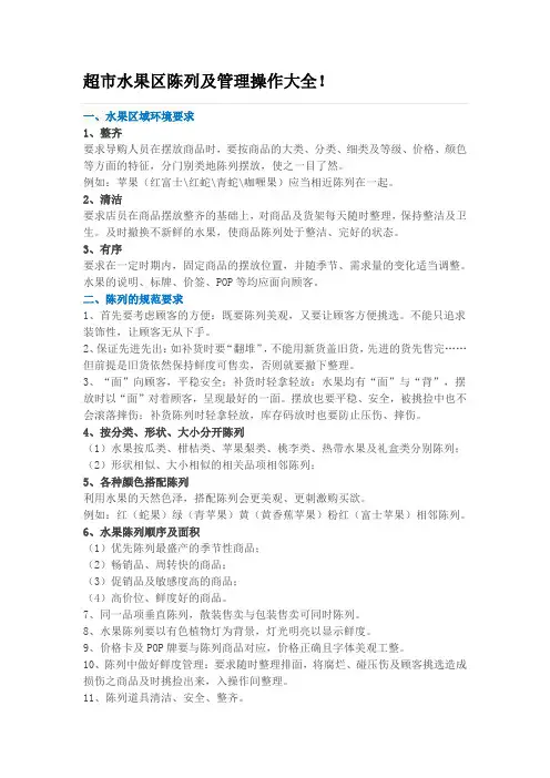 超市水果区陈列及管理操作大全