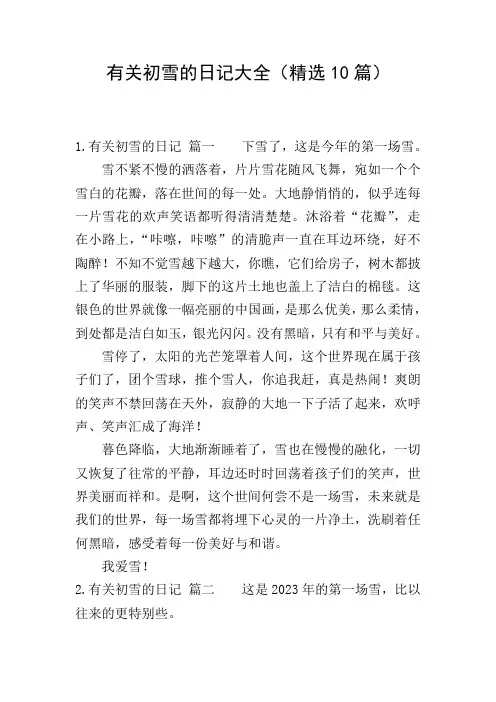 有关初雪的日记大全(精选10篇)