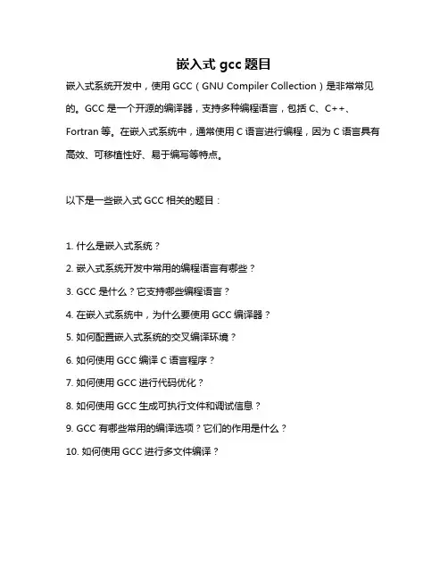 嵌入式gcc题目