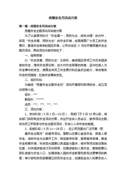 质量安全月活动方案