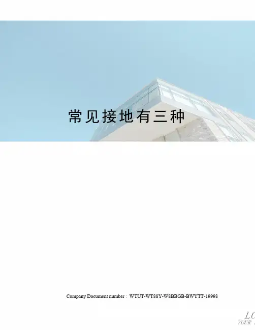常见接地有三种