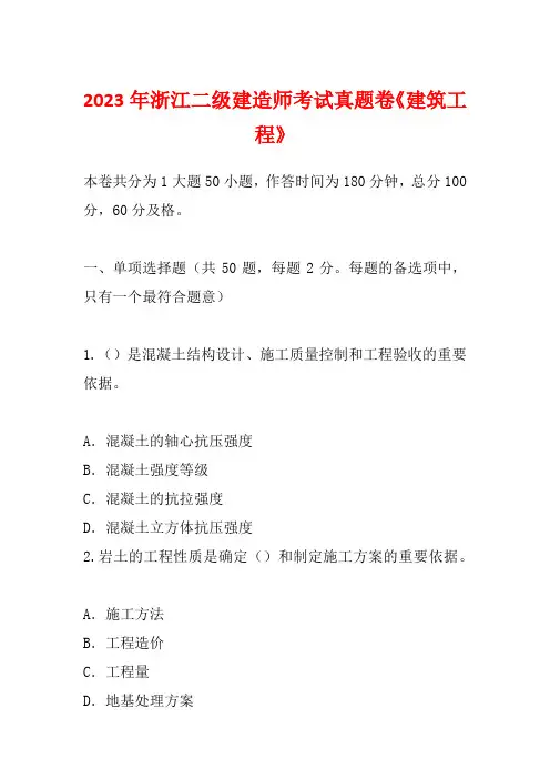 2023年浙江二级建造师考试真题卷《建筑工程》