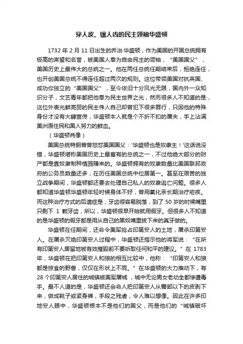 穿人皮、镶人齿的民主领袖华盛顿
