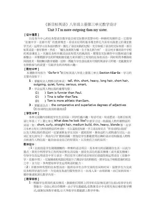初中英语《Unit 3 I’m more outgoing than my sister》优质教学设计、教案