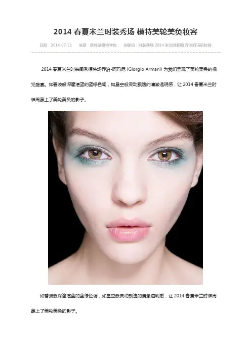 2014春夏米兰时装秀场 模特美轮美奂妆容