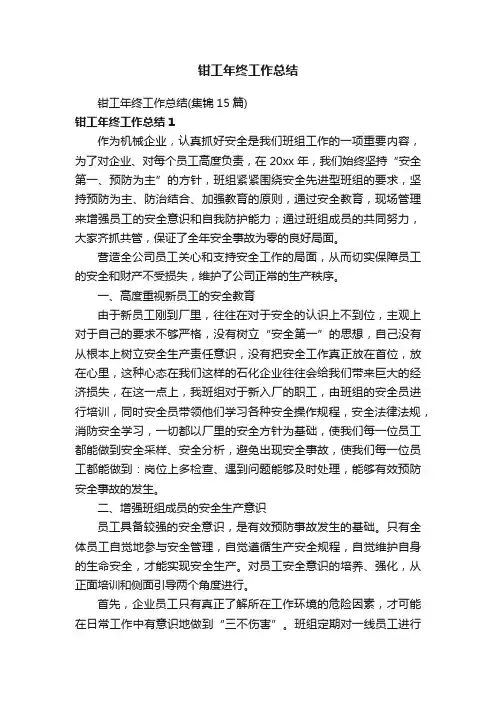 钳工年终工作总结（集锦15篇）