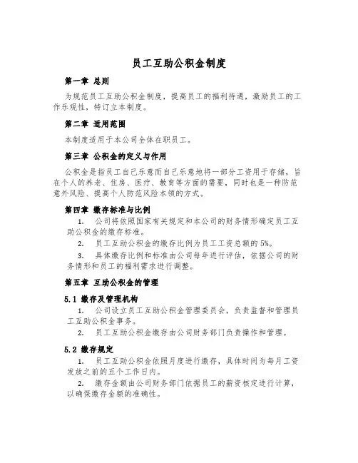员工互助公积金制度