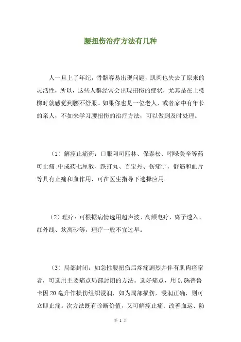 腰扭伤治疗方法有几种
